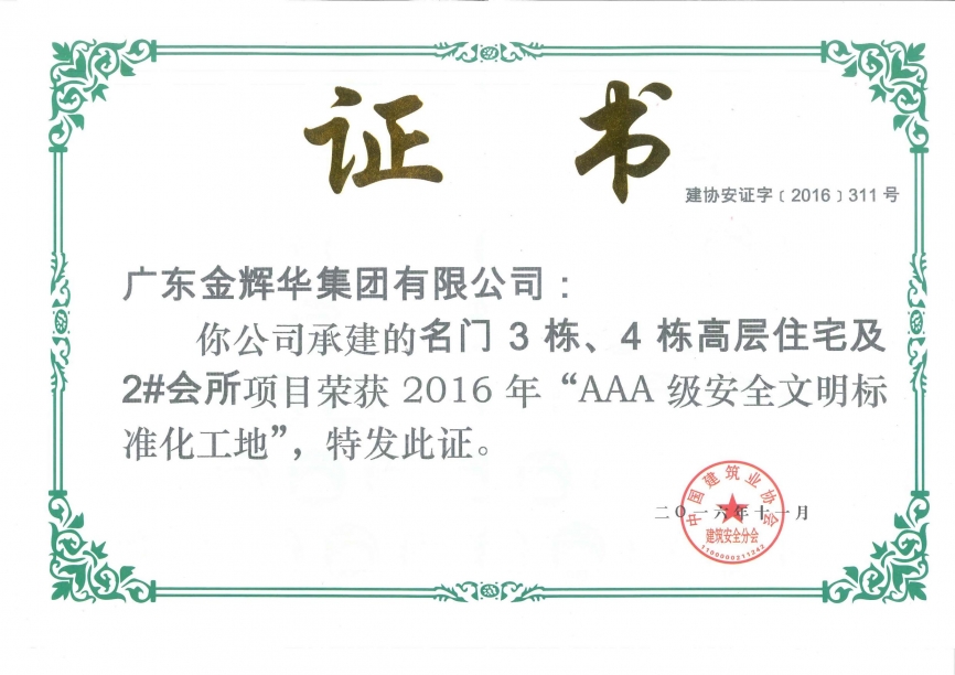 名門3棟、4棟高層住宅及2#會所AAA級安全文明標準化工地（承建）2016