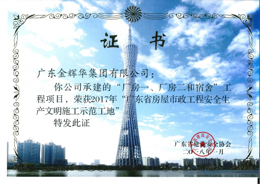 廠房一、廠房二和宿舍工程項目（承建）2017