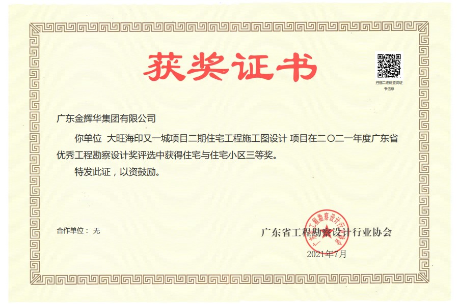 2021年廣東省優(yōu)秀工程勘察設(shè)計(jì)獎住宅與住宅小區(qū)三等獎：大旺海印又一城項(xiàng)目二期住宅工程施工圖設(shè)計(jì)