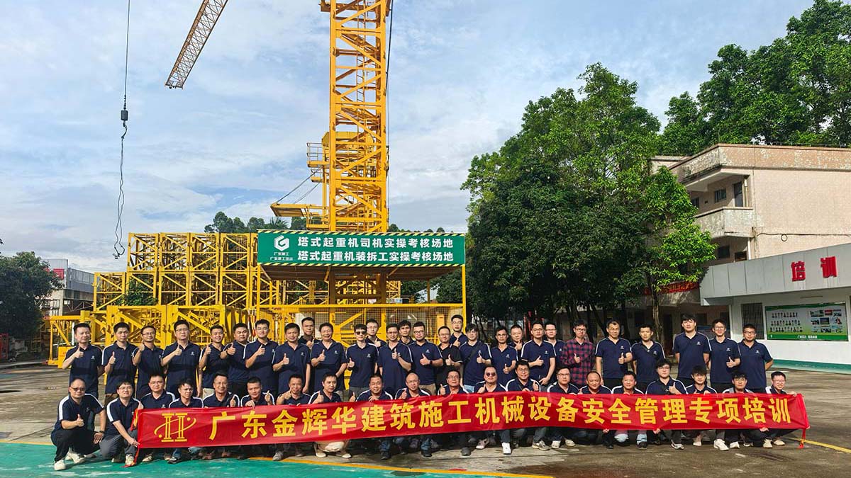 安全生產月系列活動 | 廣東金輝華集團有限公司建筑施工機械設備安全管理專項培訓順利開展！