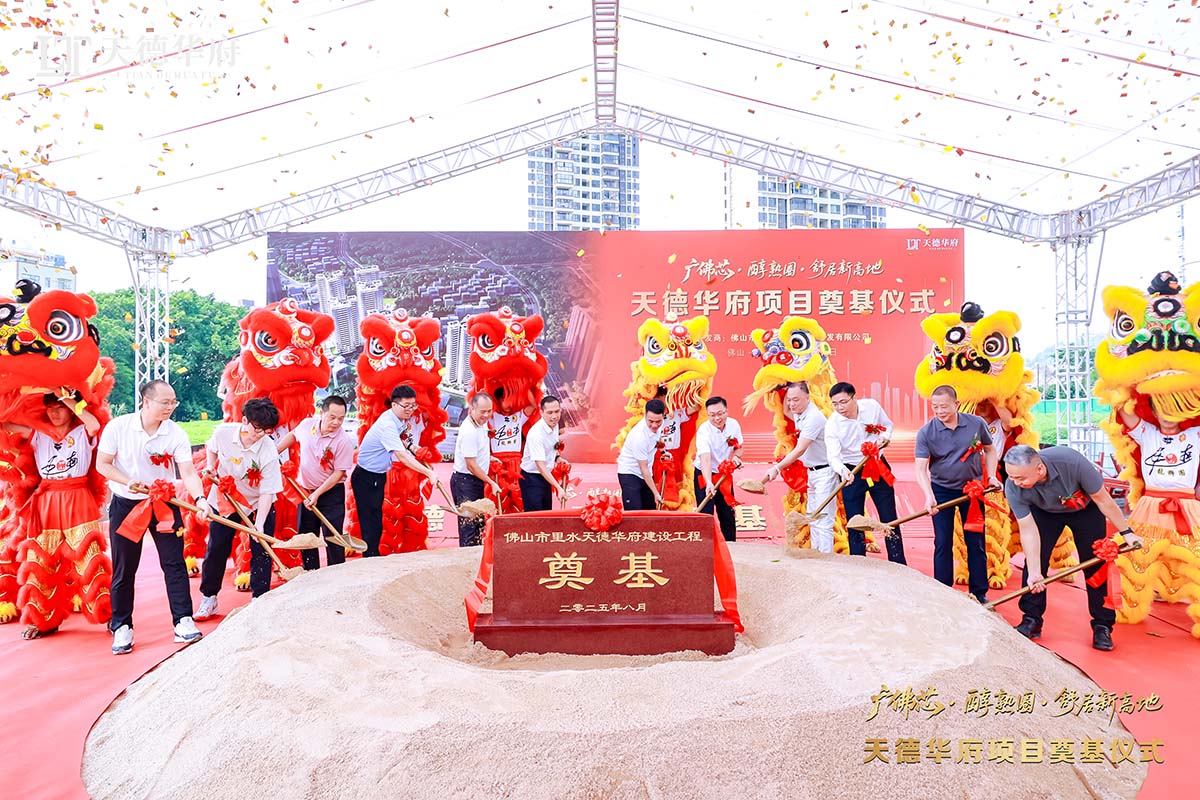 金鏟落定，新程啟航 | 熱烈祝賀佛山市里水天德華府建設(shè)項(xiàng)目奠基儀式圓滿(mǎn)舉行！