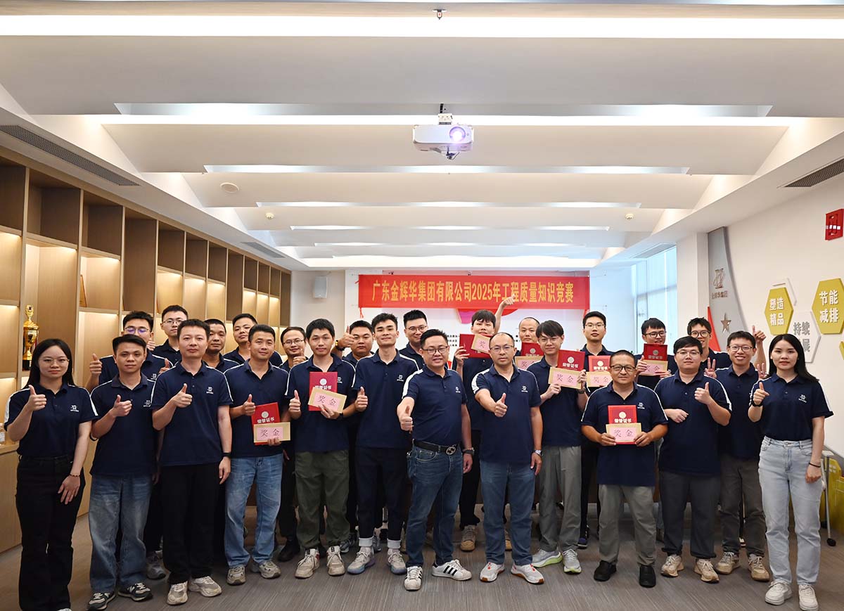 以賽促學(xué)強(qiáng)技能，以學(xué)促干保質(zhì)量 | 廣東金輝華集團(tuán)成功舉辦2025年工程質(zhì)量知識(shí)競(jìng)賽！